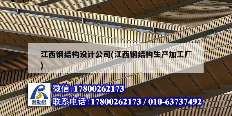 江西鋼結構設計公司(江西鋼結構生產加工廠) 結構機械鋼結構設計