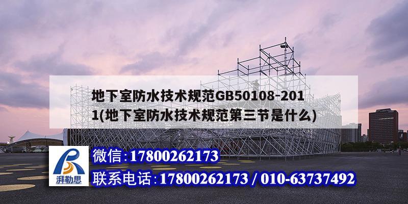 地下室防水技術規范GB50108-2011(地下室防水技術規范第三節是什么) 北京網架設計