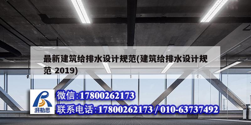 最新建筑給排水設計規范(建筑給排水設計規范 2019) 建筑方案施工