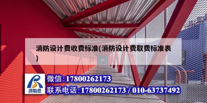 消防設計費收費標準(消防設計費取費標準表)