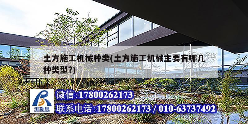 土方施工機(jī)械種類(lèi)(土方施工機(jī)械主要有哪幾種類(lèi)型?)