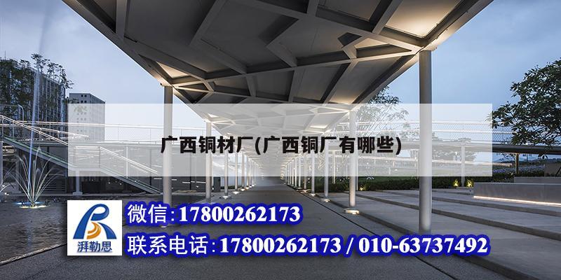 廣西銅材廠(廣西銅廠有哪些) 建筑消防設(shè)計(jì)