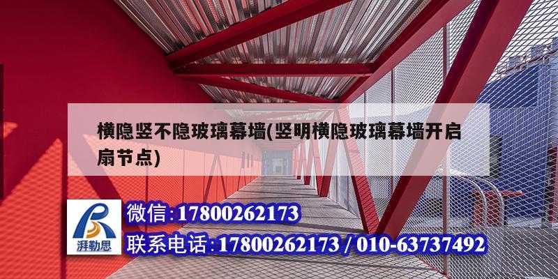 橫隱豎不隱玻璃幕墻(豎明橫隱玻璃幕墻開啟扇節點) 鋼結構鋼結構停車場施工