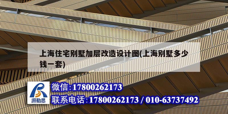 上海住宅別墅加層改造設計圖(上海別墅多少錢一套) 鋼結構跳臺施工