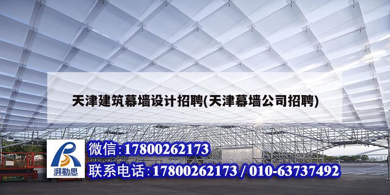 天津建筑幕墻設(shè)計(jì)招聘(天津幕墻公司招聘) 裝飾工裝施工