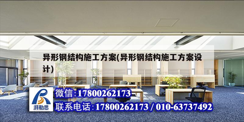 異形鋼結構施工方案(異形鋼結構施工方案設計) 鋼結構玻璃棧道設計