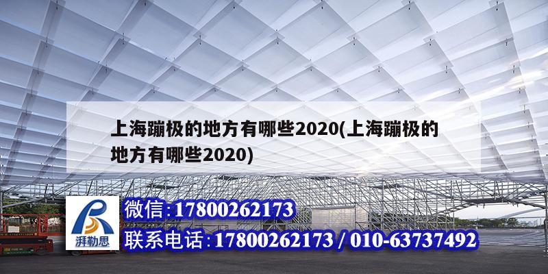 上海蹦極的地方有哪些2020(上海蹦極的地方有哪些2020) 北京鋼結構設計