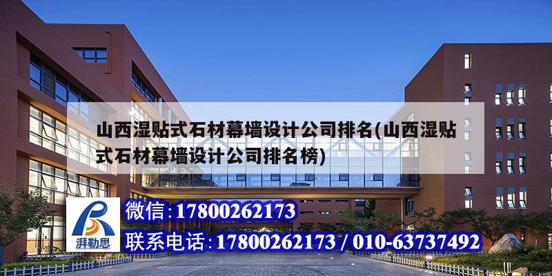 山西濕貼式石材幕墻設計公司排名(山西濕貼式石材幕墻設計公司排名榜) 鋼結構網架施工