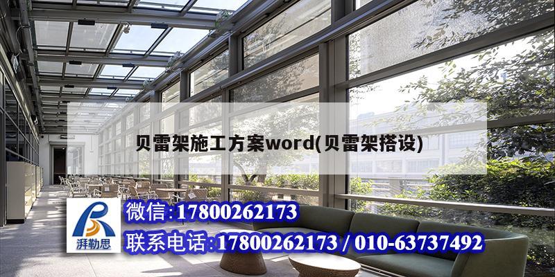 貝雷架施工方案word(貝雷架搭設(shè)) 鋼結(jié)構(gòu)門式鋼架施工