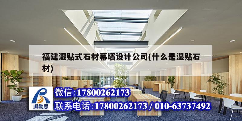 福建濕貼式石材幕墻設(shè)計公司(什么是濕貼石材) 鋼結(jié)構(gòu)門式鋼架施工