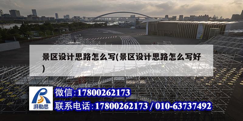 景區(qū)設計思路怎么寫(景區(qū)設計思路怎么寫好) 結構地下室施工