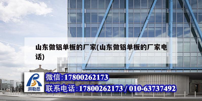 山東做鋁單板的廠家(山東做鋁單板的廠家電話) 鋼結構鋼結構停車場設計