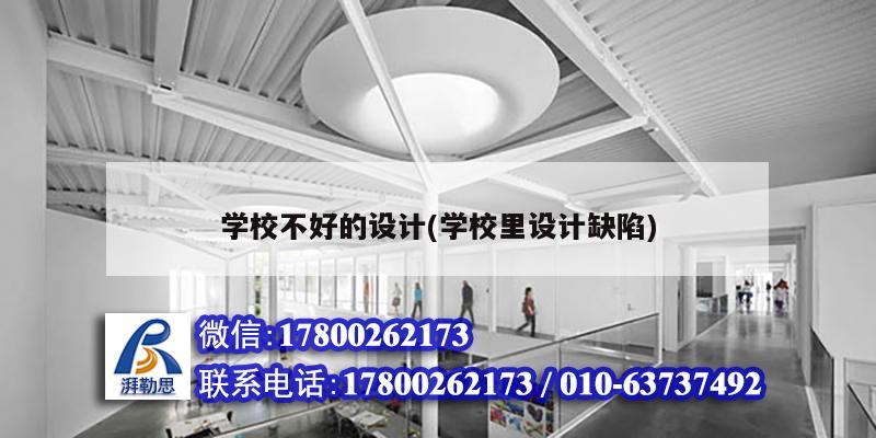 學校不好的設計(學校里設計缺陷) 結構機械鋼結構設計