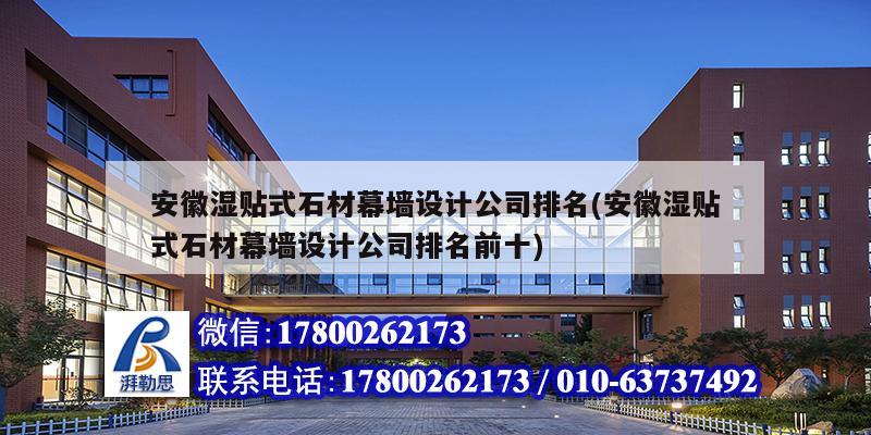 安徽濕貼式石材幕墻設計公司排名(安徽濕貼式石材幕墻設計公司排名前十)