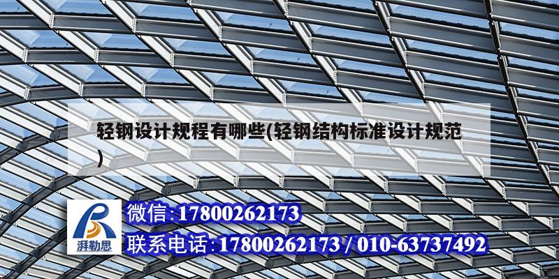 輕鋼設計規程有哪些(輕鋼結構標準設計規范) 結構工業裝備設計