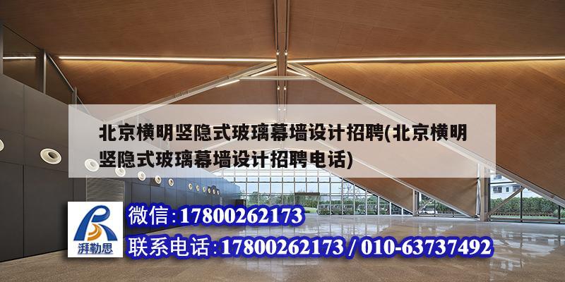 北京橫明豎隱式玻璃幕墻設計招聘(北京橫明豎隱式玻璃幕墻設計招聘電話) 裝飾家裝設計