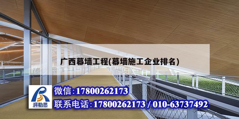 廣西幕墻工程(幕墻施工企業(yè)排名) 結(jié)構(gòu)地下室設(shè)計(jì)