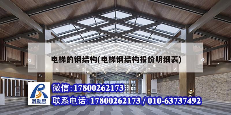 電梯的鋼結構(電梯鋼結構報價明細表) 建筑效果圖設計