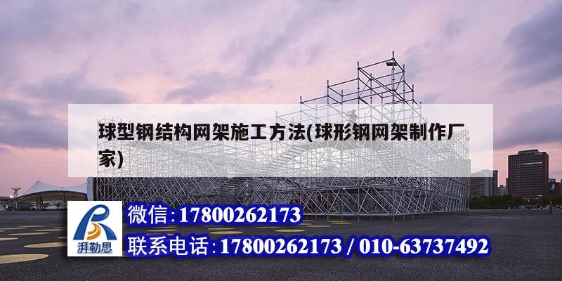 球型鋼結構網架施工方法(球形鋼網架制作廠家) 結構地下室設計