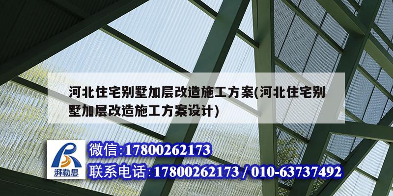 河北住宅別墅加層改造施工方案(河北住宅別墅加層改造施工方案設(shè)計(jì))