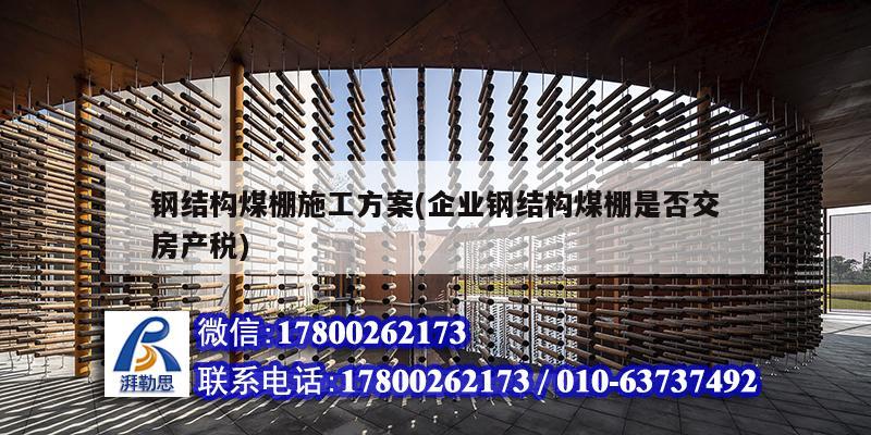 鋼結構煤棚施工方案(企業鋼結構煤棚是否交房產稅) 建筑施工圖施工