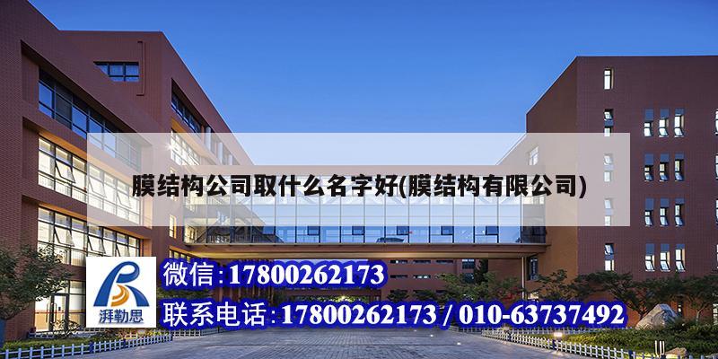 膜結構公司取什么名字好(膜結構有限公司) 結構機械鋼結構設計