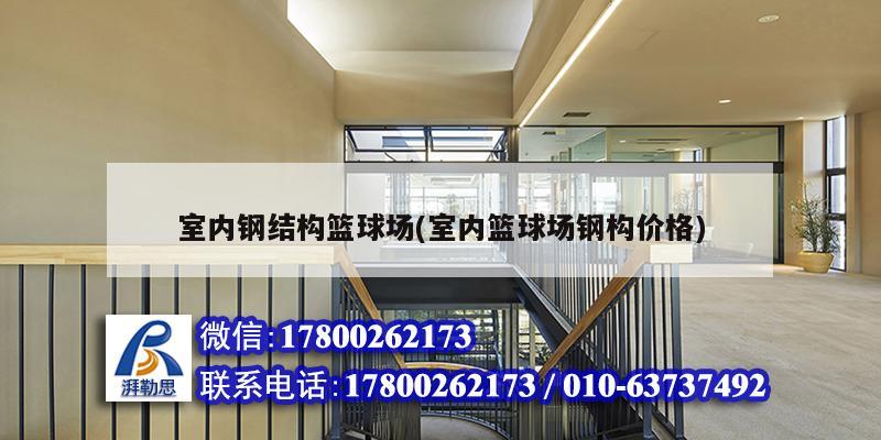 室內鋼結構籃球場(室內籃球場鋼構價格) 結構電力行業施工