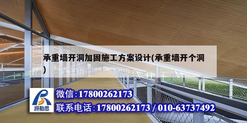 承重墻開洞加固施工方案設計(承重墻開個洞) 結構砌體施工