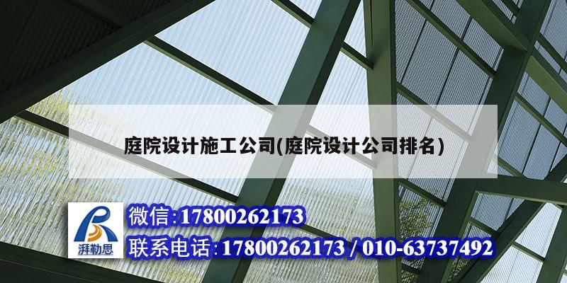 庭院設計施工公司(庭院設計公司排名) 結構污水處理池設計