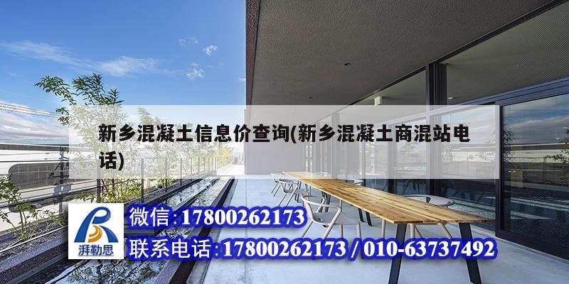 新鄉混凝土信息價查詢(新鄉混凝土商混站電話) 結構框架設計