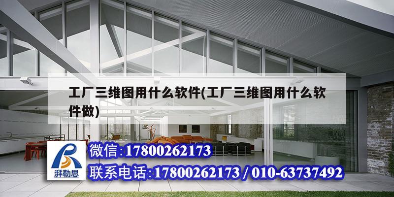 工廠三維圖用什么軟件(工廠三維圖用什么軟件做) 結構工業鋼結構設計