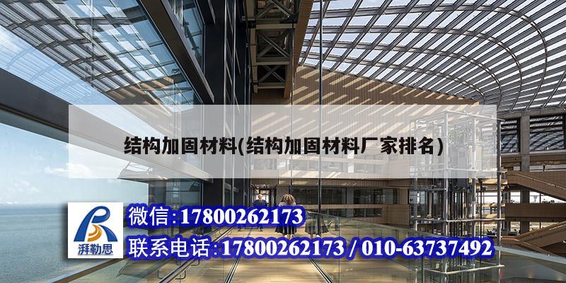 結構加固材料(結構加固材料廠家排名) 建筑方案設計