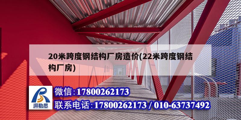 20米跨度鋼結構廠房造價(22米跨度鋼結構廠房)