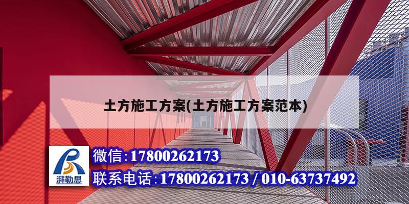 土方施工方案(土方施工方案范本) 結(jié)構(gòu)電力行業(yè)設(shè)計