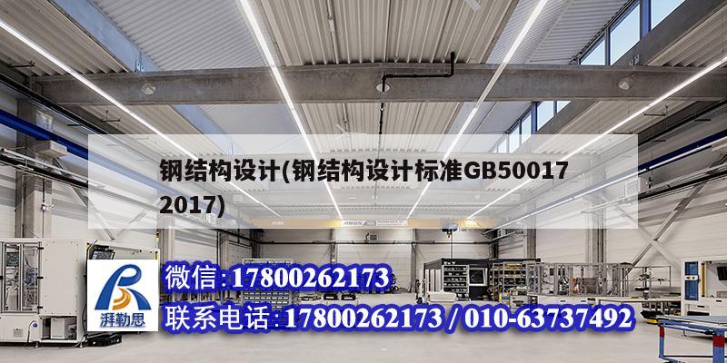 鋼結構設計(鋼結構設計標準GB500172017)