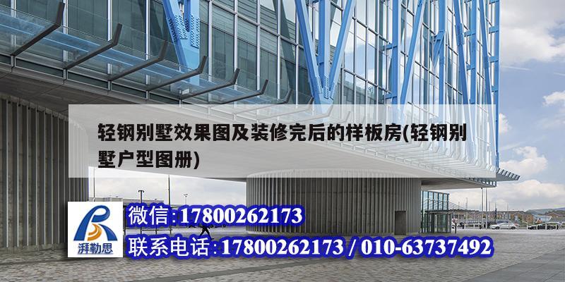 輕鋼別墅效果圖及裝修完后的樣板房(輕鋼別墅戶型圖冊) 結構砌體設計