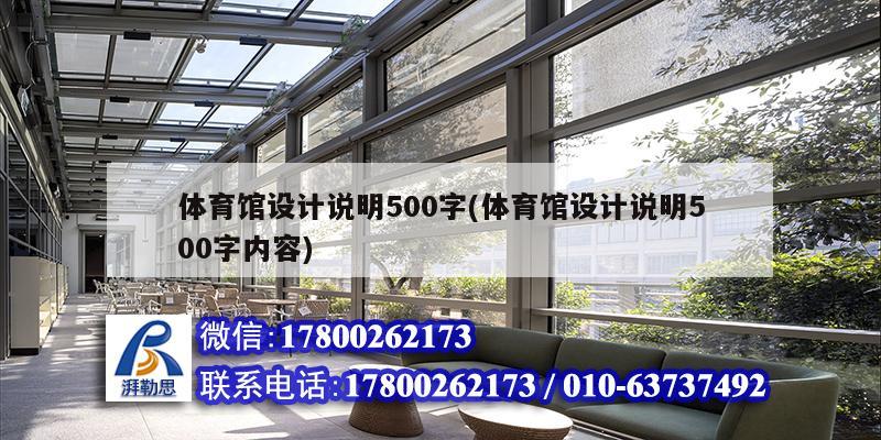 體育館設計說明500字(體育館設計說明500字內容) 鋼結構跳臺施工