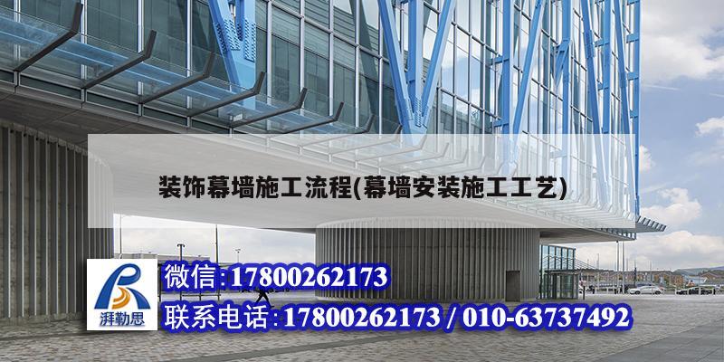 裝飾幕墻施工流程(幕墻安裝施工工藝) 鋼結構鋼結構螺旋樓梯施工