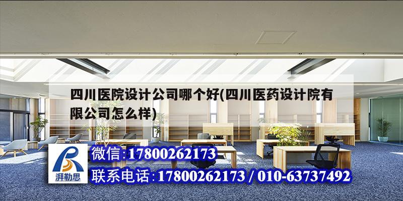 四川醫院設計公司哪個好(四川醫藥設計院有限公司怎么樣) 鋼結構網架設計