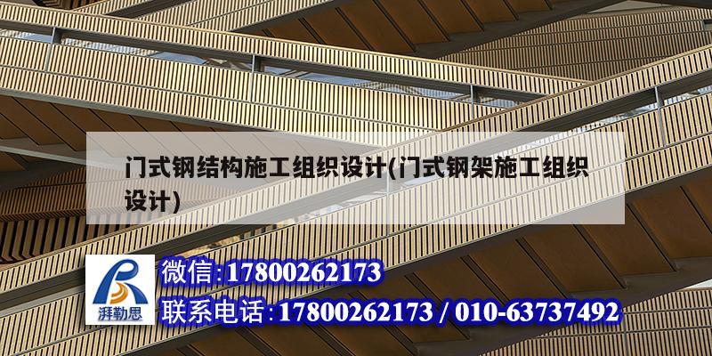 門式鋼結構施工組織設計(門式鋼架施工組織設計) 結構橋梁鋼結構施工