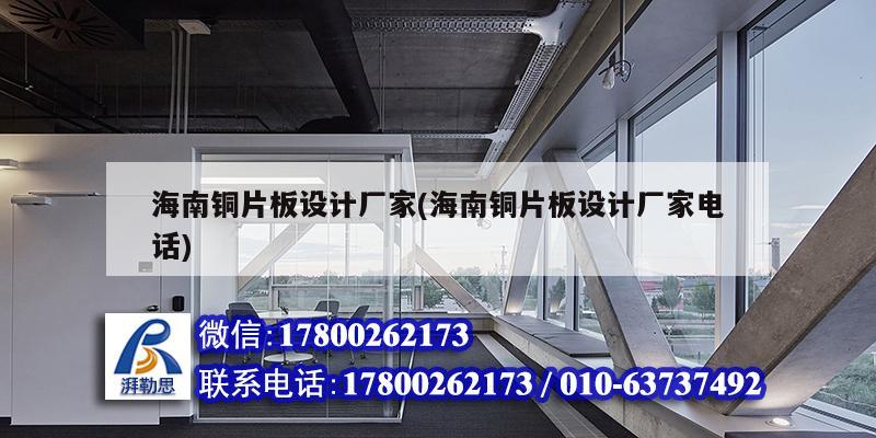 海南銅片板設計廠家(海南銅片板設計廠家電話) 建筑效果圖設計