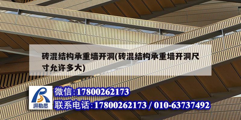 磚混結構承重墻開洞(磚混結構承重墻開洞尺寸允許多大) 結構框架施工