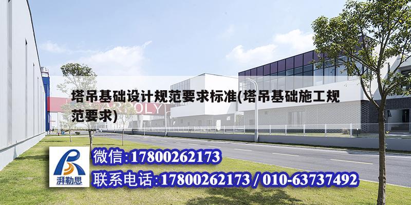 塔吊基礎設計規范要求標準(塔吊基礎施工規范要求) 結構機械鋼結構設計