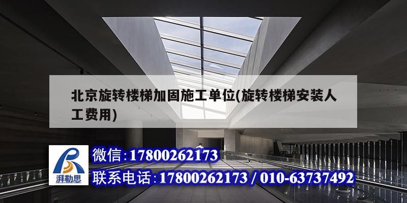 北京旋轉樓梯加固施工單位(旋轉樓梯安裝人工費用) 結構框架施工