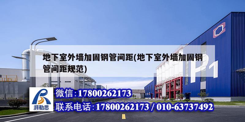 地下室外墻加固鋼管間距(地下室外墻加固鋼管間距規范) 鋼結構網架設計