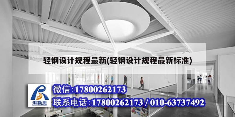 輕鋼設計規程最新(輕鋼設計規程最新標準) 結構地下室設計