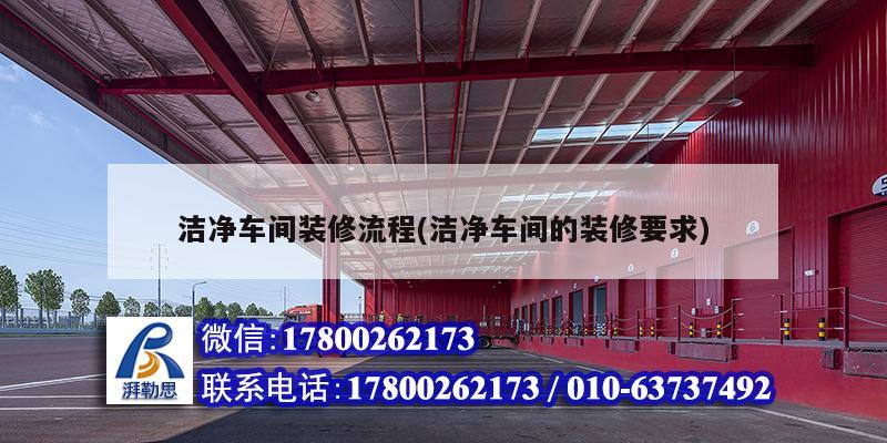 潔凈車間裝修流程(潔凈車間的裝修要求) 結構機械鋼結構設計