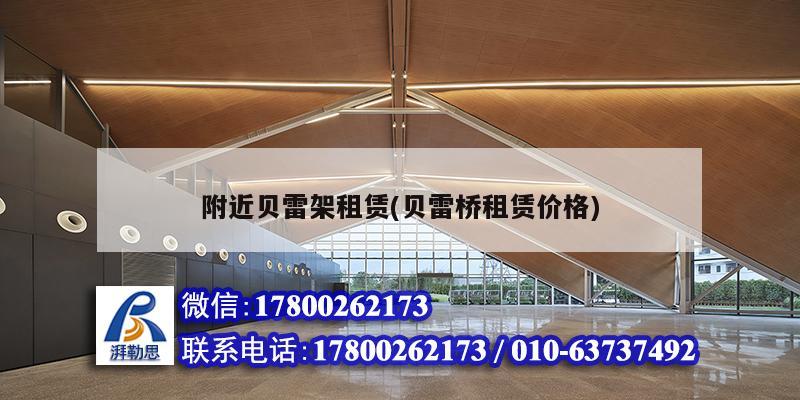 附近貝雷架租賃(貝雷橋租賃價格) 建筑方案設計