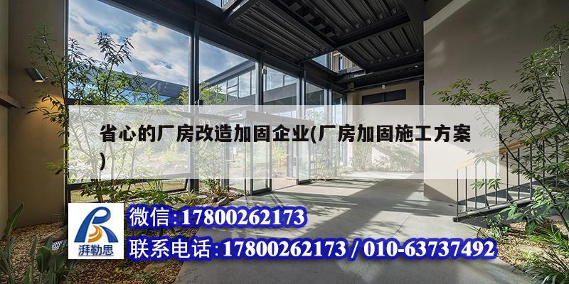 省心的廠房改造加固企業(yè)(廠房加固施工方案) 裝飾工裝設計