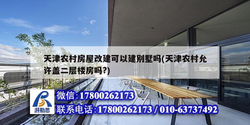 天津農村房屋改建可以建別墅嗎(天津農村允許蓋二層樓房嗎?) 結構框架施工